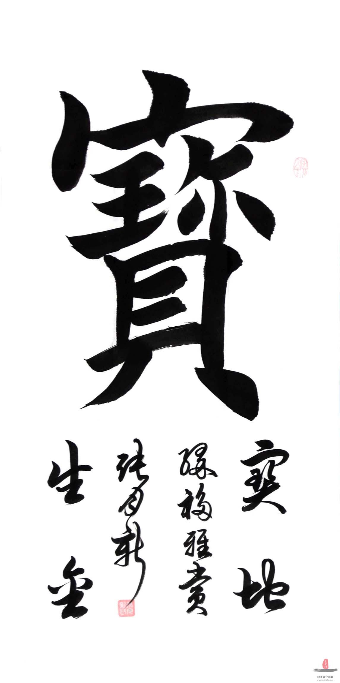张月新书法《宝》
